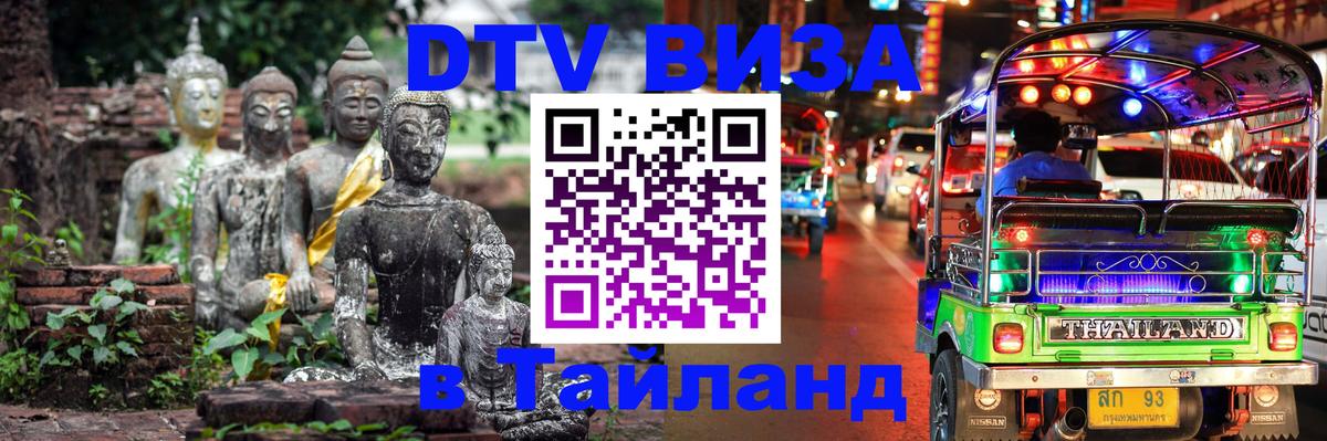 Виза ДТВ на 5 лет в Тайланд 