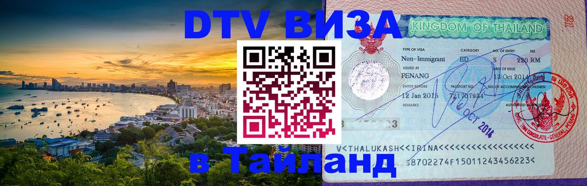 ДТВ виза в Таиланд 